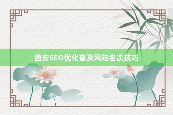 西安SEO优化普及网站名次技巧